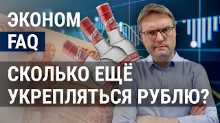 Личное: Что будет с рублём. Зачем в США поднимают ставку. Кому теперь нужна русская водка | ЭКОНОМFAQ