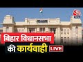 Bihar Vidhan Sabha LIVE: | बिहार विधानसभा से लाइव | Bihar Politics | Nitish Kumar | Aaj Tak