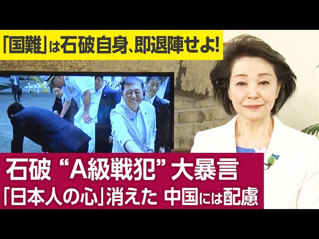 【櫻井よしこのニュース解説】石破 “A級戦犯”大暴言「日本人の心」消えた 中国には配慮（プレビュー版）