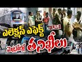 LIVE: Election Effect | డబ్బులు రవాణా చేస్తున్నారనే అనుమానంతో చెకింగ్‌ | Hyderabad Metro | 10tv