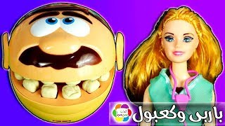 لعبة الطبيبة باربى تعالج دكتور كعبول رجل الاسنان ...