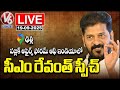 CM Revanth Reddy Speech LIVE: Public Affairs Forum of India | Delhi | V6 News