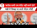 Lok Sabha Election: Himachal में विपक्ष पर जमकर बरसे PM Modi | ABP News | Mandi News | BJP |