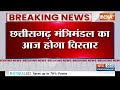 Chhattisgarh New Cabinet Expansion: छत्तीसगढ़ मंत्रिमंडल का आज होगा विस्तार..9 विधायक बनेंगे मंत्री  - 00:59 min - News - Video