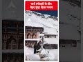 भारी बर्फबारी के बीच बेहद सुंदर दिखा बद्रीनाथ का नजारा | #shorts  - 00:33 min - News - Video