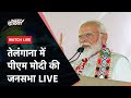 PM Modi LIVE | Hyderabad के Telangana में पीएम मोदी की जनसभा LIVE | NDTV India Live TV