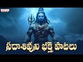 Saamba Sadashiva || Lord Shiva Popular Devotional songs | Lord Shiva Bhakthi Songs | #adityabhakthi