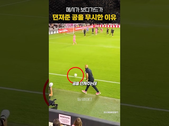 메시 보디가드가 던져준 공을 무시한 이유