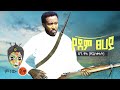 Ethiopian Music  Dagne Walle   ( )  - New Ethiopian Music 2021(Official Video)