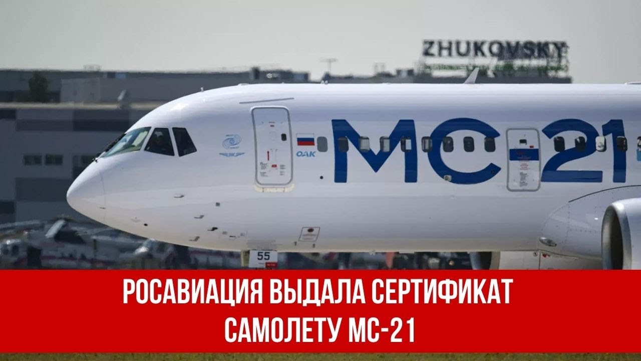 Росавиация выдала сертификат самолету МС-21, подтверждающий возможность серийного производства