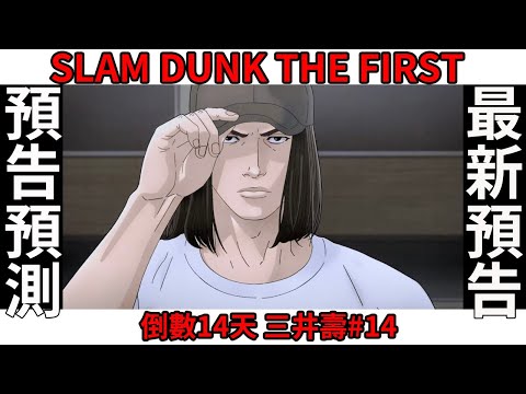 【情報】灌籃高手電影版 SLAM DUNK THE FIRST 最新預告三井壽來了 之後的預告預測 還有14天
