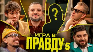 Игра в Правду | Новый Сезон | #5 | Шастун, Позов, Джабраилов, Стахович, Косицын