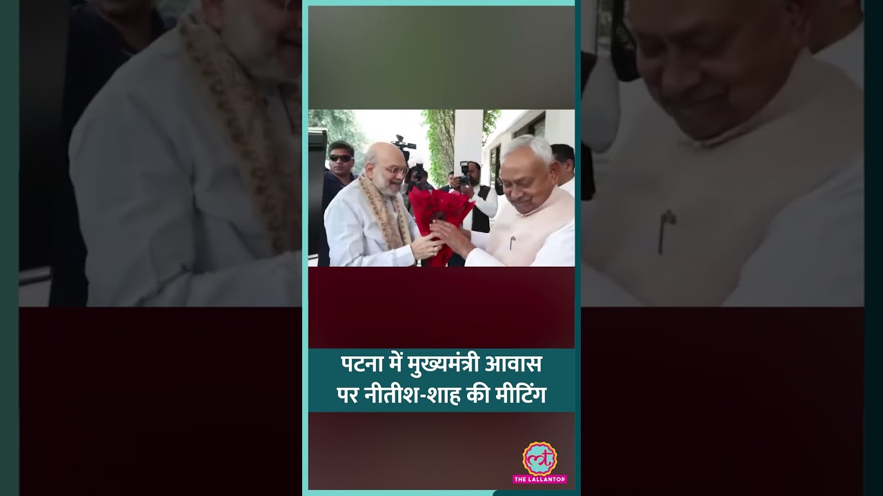 Nitish Kumar से मिलने Patna पहुंचे Amit Shah, Bihar CM पद पर चर्चा, Rajya Sabha जा रहे नीतीश #shorts