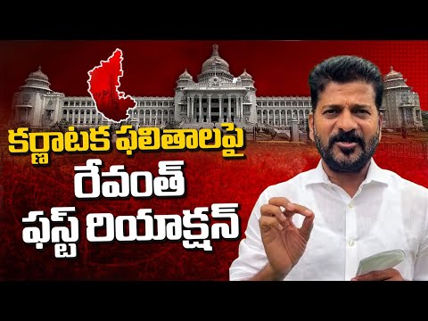 Revanth Reddy reacts to Karnataka poll results