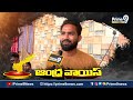 ప్రభుత్వం మారాలి.. కూన రవికుమార్ కే మా ఓటు.. | Amadalavalasa Election Public Talk | Prime9 News  - 01:51 min - News - Video