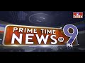 9PM Prime Time News | News Of The Day | Latest Telugu News | 01-06-2024 | hmtv