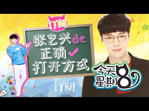 《今天星期8》 说谎!男神人设崩塌!没想到你是这样的张艺兴!20160805 EP1【综艺风向标】