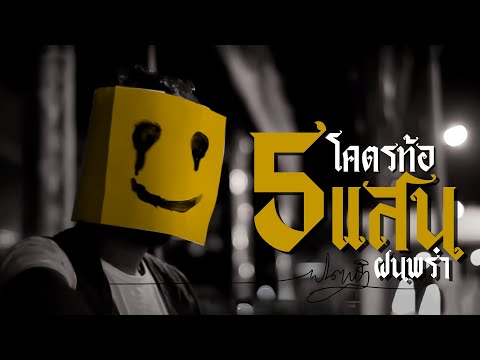 Upload mp3 to YouTube and audio cutter for โคตรท้อ  - ฝนพรำ 「Official MV」 download from Youtube