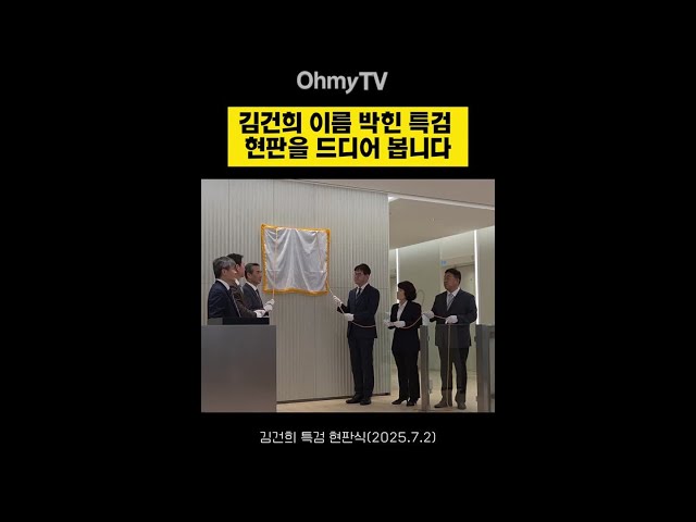 [현장] 김건희 이름 박힌 특검 현판 실물영접