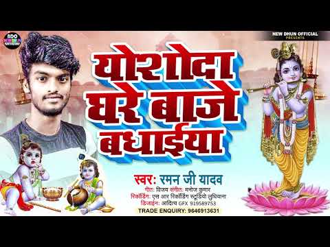 Upload mp3 to YouTube and audio cutter for #Raman Ji Yadav Janmastami Song ||योशोदा घरे बाजे बधाईया || Ramanji Yadav New Song Radha Krishna2022 download from Youtube