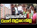 Double Bedroom Beneficiary Protest In GHMC Prajavani Program | GHMC Office | Hyderabad | V6 News