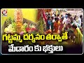 Ground Report On Medaram Gattamma Thalli Temple  | Mulugu |  V6 News