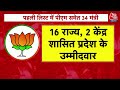 BJP Candidate List Updates: पहली लिस्ट में बीजेपी ने काटे बड़े नेताओं के नाम, नए चेहरों पर खेला दांव  - 08:07 min - News - Video