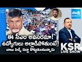 YSRCP Leader Shiva Shankar Slams CM Chandrababu | Employees Protest Against TDP | KSR Live Show