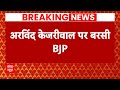 Arvind Kejriwal News: BJP ने केजरीवाल पर साधा निशाना कहा, वो भी अब जेल रिटर्न क्लब में शामिल..