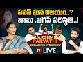 LIVE: పవన్ ఘన విజయం..? బాబు, జగన్ పరిస్థితి..! | Lakshmi Parvathi Exclusive Interview | 99TV Live