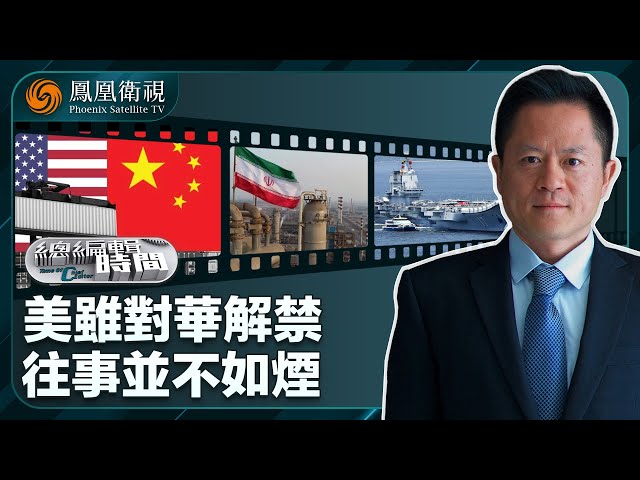 《總編輯時間》美雖對華解禁 往事並不如煙｜美以為什麼還不對伊朗動手？｜山東艦來了 福建艦還會遠嗎？｜20250704