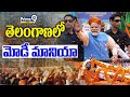 తెలంగాణ లో మోడీ మానియా | PM Narendra Modi Telangana Tour | Prime9 News
