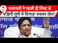 Mayawati ने जारी की BSP उम्मीदवारों की पहली लिस्ट, NDA और INDIA Alliance दोनों की बढ़ी मुश्किलें