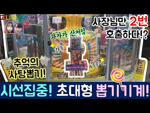 사장님만 2번 호출되다?? 시선집중 초대형 사탕 뽑기 기계에서 사탕과 과자 인형까지 싹쓸이하다!!, 코엑스 인형 뽑기 (고니두욘몬 20170805) #276