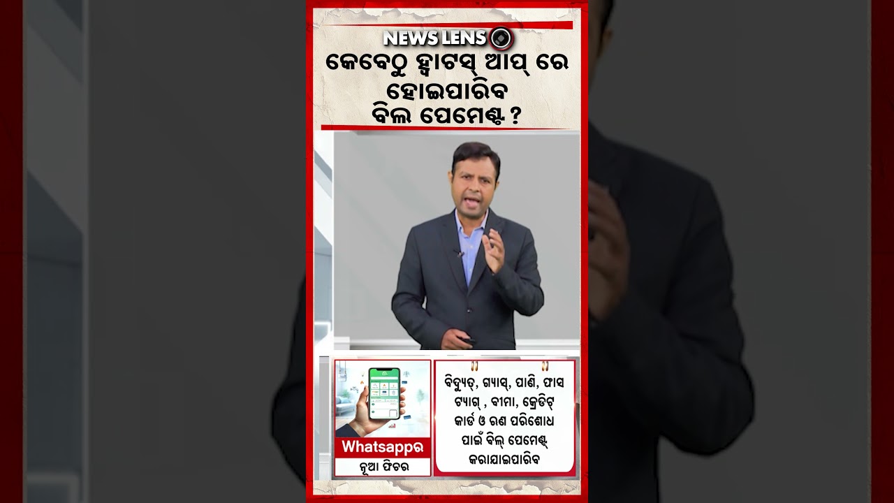 କେବେଠୁ ହ୍ବାଟସ୍‌ ଆପ୍‌ ରେ ହୋଇପାରିବ ବିଲ ପେମେଣ୍ଟ ? | WhatsApp Bill Payment Feature | Argus News
