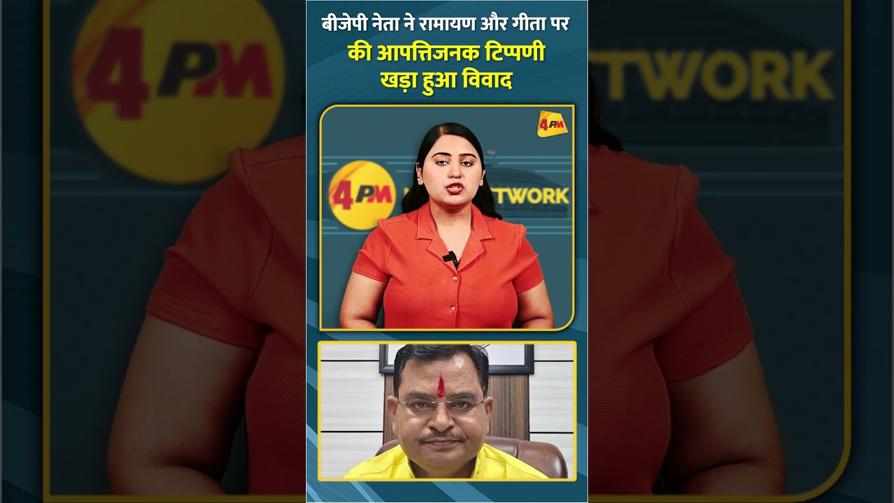 बीजेपी नेता ने रामायण और गीता पर की आपत्तिजनक टिप्पणी खड़ा हुआ विवाद z#shorts #short