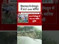 Himachal Rain: हिमाचल में मॉनसून में 957 mm बारिश #shorts #shortsvideo #viralvideo #aajtak  - 00:43 min - News - Video
