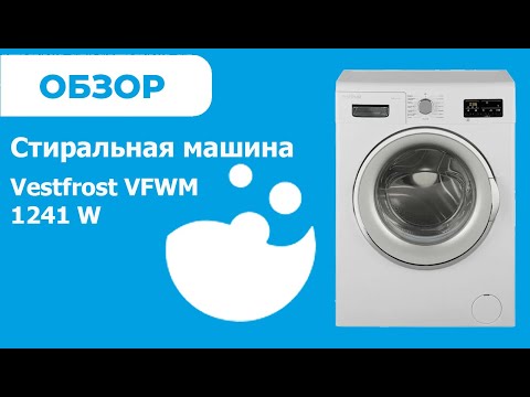 Стиральная машина vestfrost vfwm 1241 w обзор