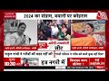 Lok Sabha Election 2024: कांग्रेस चुनाव समिति की बड़ी बैठक | Rahul Gandhi | Priyanka Gandhi | AajTak  - 52:56 min - News - Video