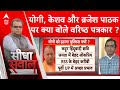 Sandeep Chaudhary: यूपी में बीजेपी में मचे सियासी घमासान पर क्या बोले विजय त्रिवेदी ? । CM Yogi
