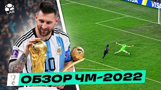 Счастье Месси, лучший финал в истории, триумф Марокко | ОБЗОР ЧМ-2022