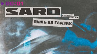 SARD — Пыль на глазах | Official Audio | 2019