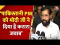 Eknath Shinde On Sharif: एकनाथ शिंदे ने पाकिस्तानी पीएम शाहबाज शरीफ पर साधा निशाना | Aaj Tak