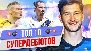 ТОП 10 Супердебютов