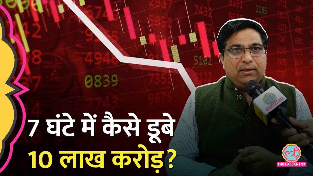 Share Market Crash: 7 घंटे में डूब गए 10 लाख करोड़, कब और कैसे सुधरेंगे हालात?