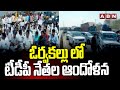 ఓర్వకల్లు లో టీడీపీ నేతల ఆందోళన | Kurnool TDP Leaders Protest On Roads | ABN Telugu