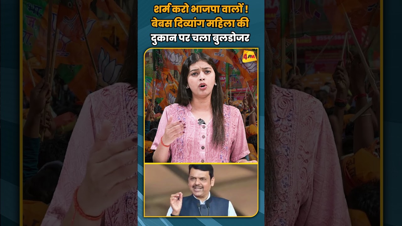शर्म करो भाजपा वालों ! बेबस दिव्यांग महिला की दुकान पर चला बुलडोजर #shortvideo #short #shorts