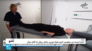 الناسا تبحث عن متطوعين للنوم طيلة شهرين مقابل حوالى ...