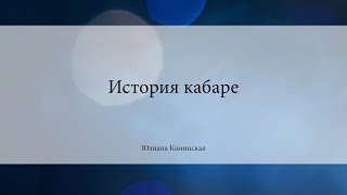 История кабаре 