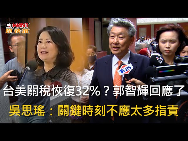 美國財長點名台灣「關稅恐回到32%」！ 郭智輝回應了